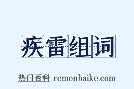 疾雷组词是什么意思的图片